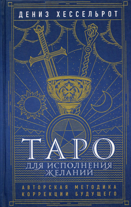 Таро для исполнения желаний. Авторская методика коррекции будущего