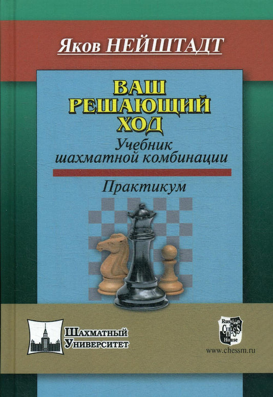 Ваш решающий ход. Учебник шахматной вероятности. Практикум