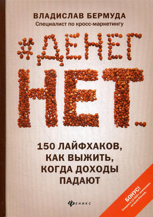 #Денег нет... 150 лайфхаков, как выжить, когда доходы упадут