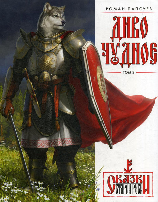 Диво Чудное. Т. 2