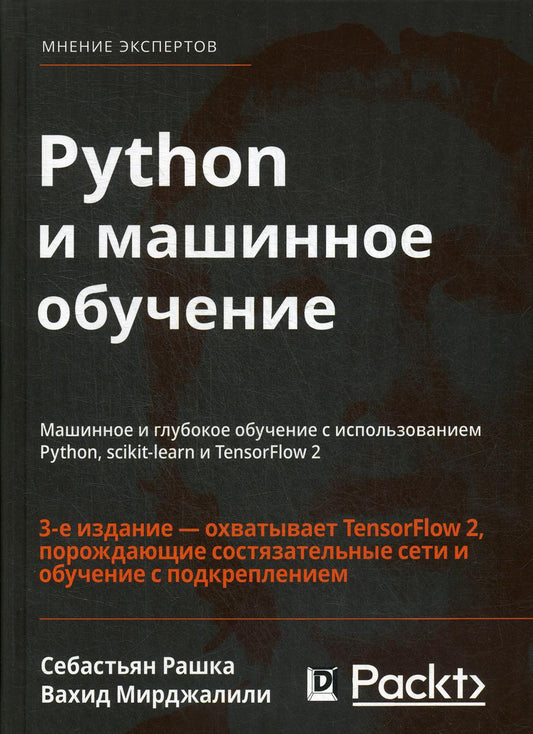 Python и машинное обучение: машинное и углубленное обучение с использованием Python, scikit-learn и TensorFlow — 2. 3-е изд