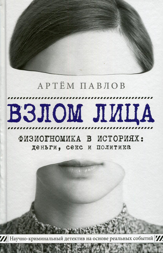 Взлом лица. Физиогномика в истории: деньги, секс и политика