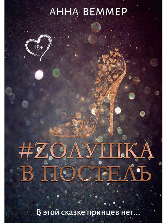 #Золушка в постели