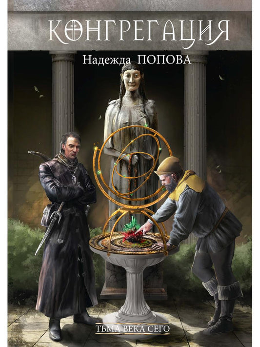 Тьма века сегодняшнего. Кн. 1