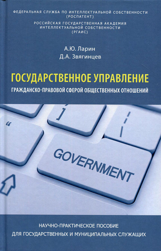 Государственное управление гражданско-правовой сферой общественных отношений. Научно-практическое пособие для гос. и муниципальный. Служащих