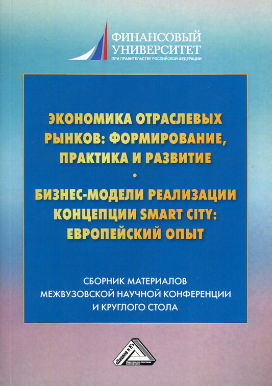 Экономика отраслевых рынков: управление, практика и развитие. Реализация бизнес-модели Smart City европейский опыт: сборник материалов. 2-е изд