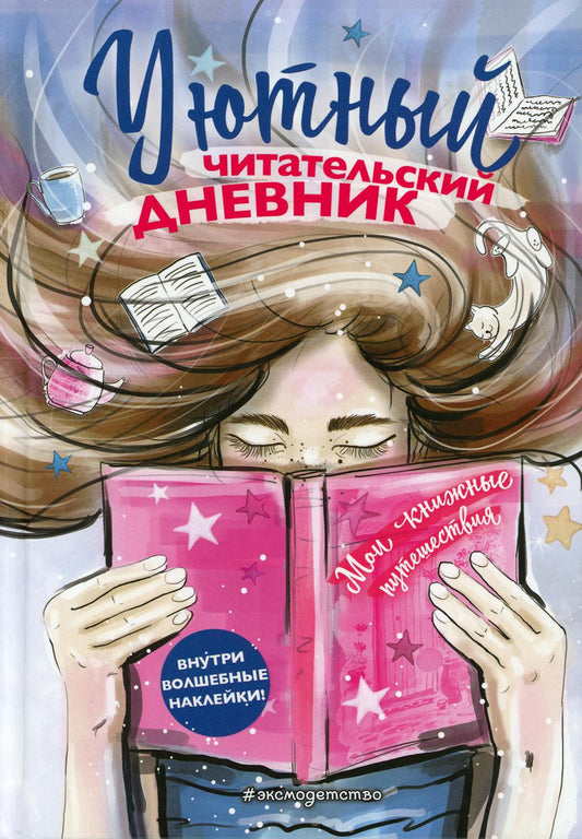 Уютный читательский дневник. Мои книжные путешествия