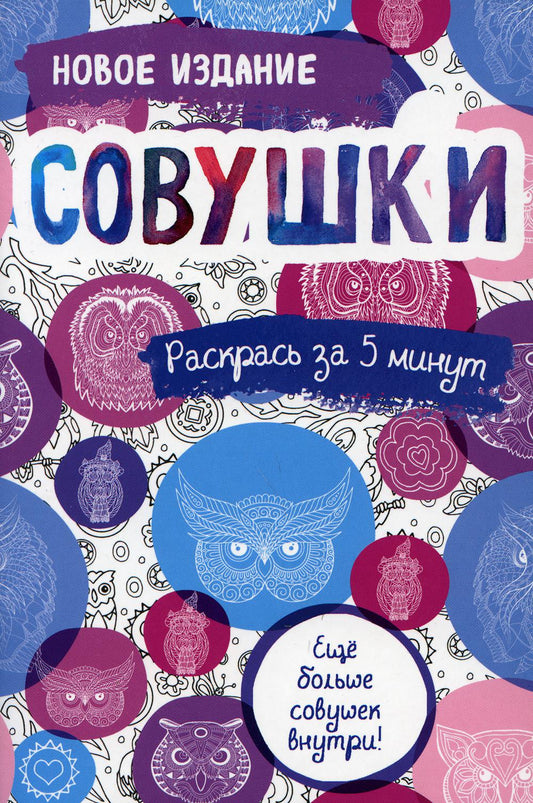 Совушки: блокнот-раскраска