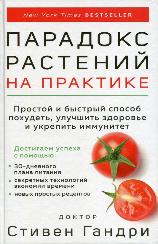 Парадокс растения на замену: простой и быстрый способ похудеть, улучшить здоровье и укрепить иммунитет