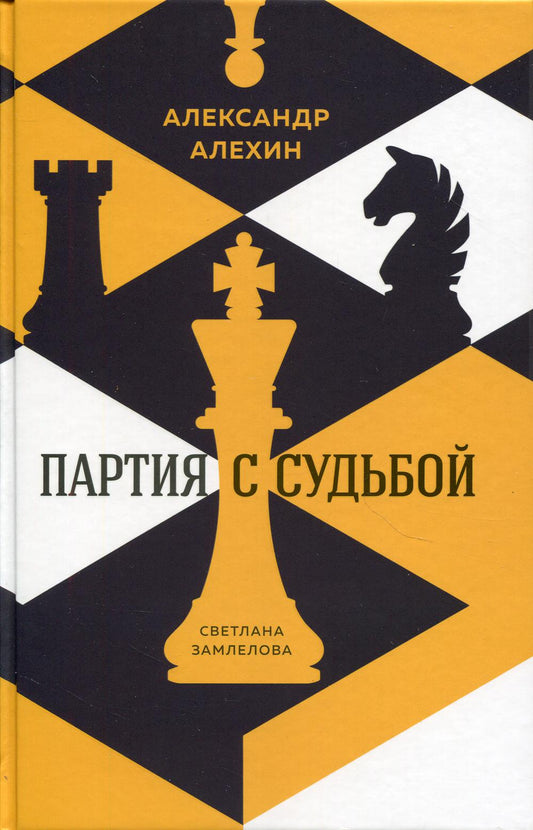 Александр Алехин. Партия с судьбой