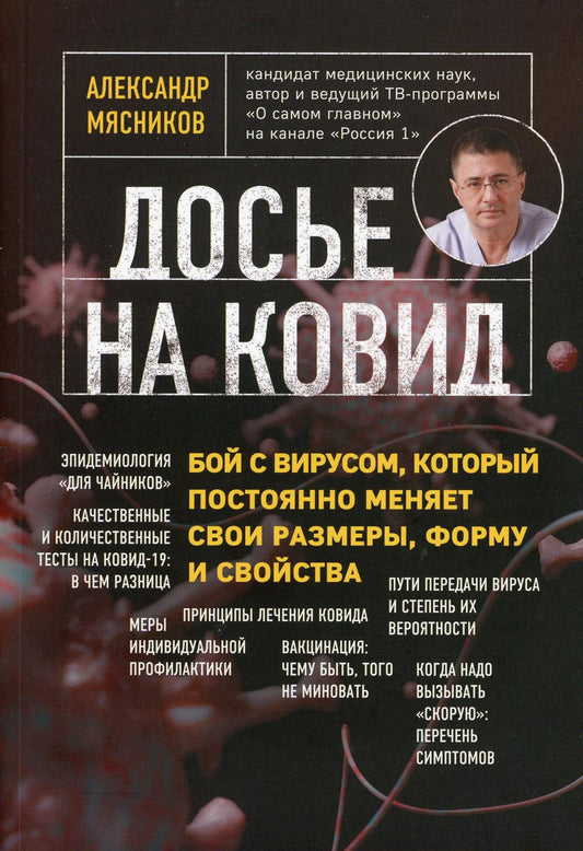 Досе на ковид. Бой с вирусом, который постоянно меняет свои размеры, форму и свойства