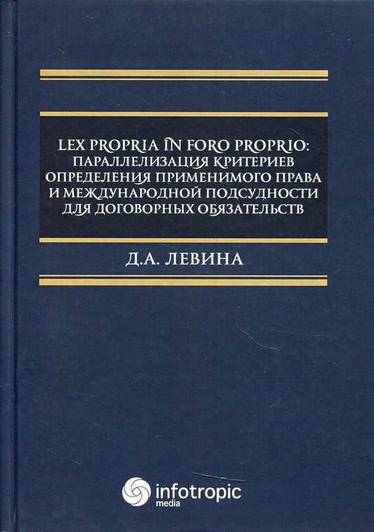 Lex propria in foro proprio: параллелизация соответствующих определений применения прав и международной подсудности для договорных обязательств