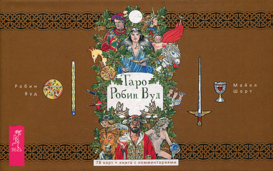 Таро Робин Вуд (78 карт + брошюры)