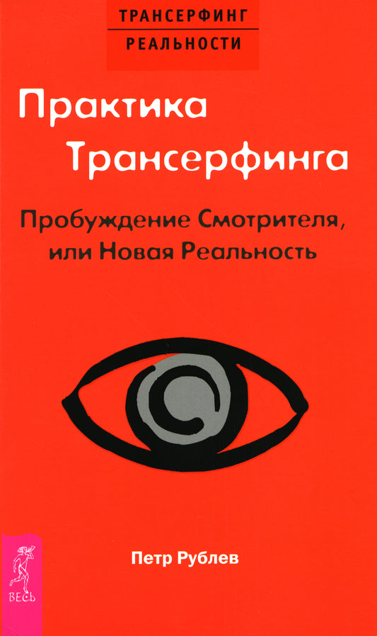 Практика Трансерфинга. Пробуждение Смотрителя или новая реальность