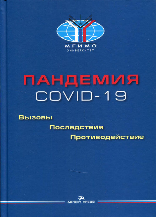 Пандемия COVID-19: Вызовы, последствия, противодействие: монография.