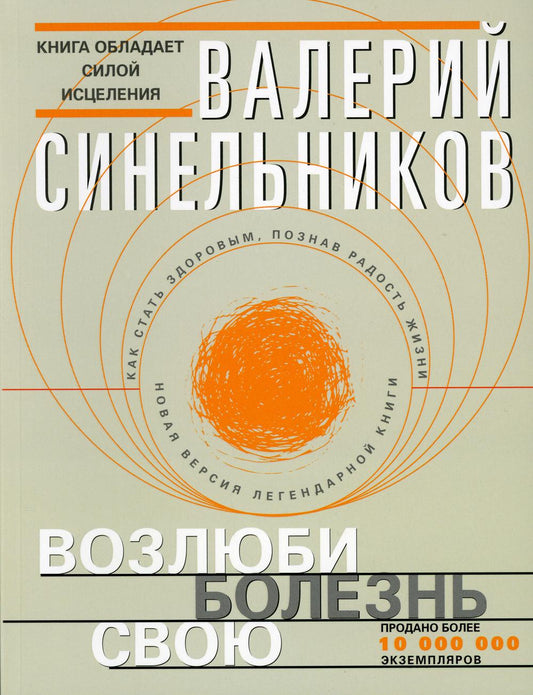 Возлюби болезнь свою. Как стать здоровым, познав радость жизни (обл.с клапанами)