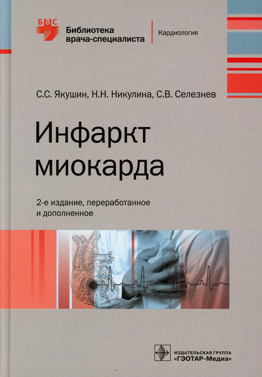 Инфаркт миокарда. 2-е изд., перераб. je suis d'accord
