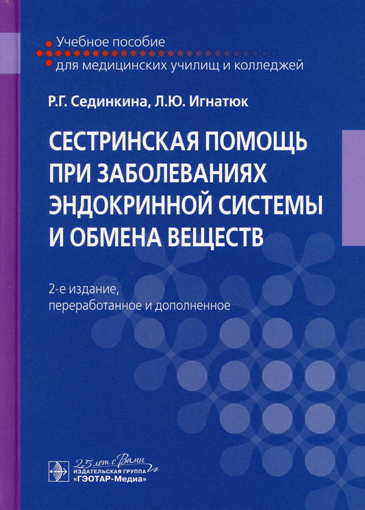 Сестринская помощь при заболеваниях эндокринной системы и обмена веществ: Учебное пособие. 2-е изд., перераб. и доп