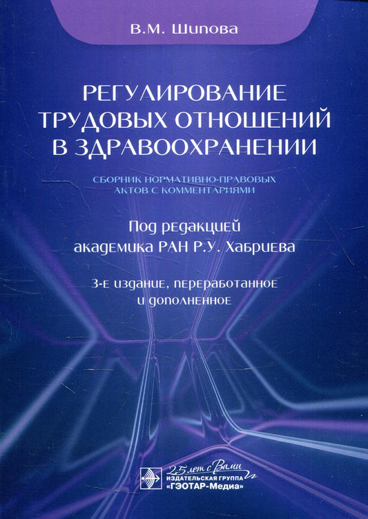 Регулирование трудовых отношений в здравоохранении. Сборник нормативно-правовых актов с комментариями. 3-е изд., перераб.и доп
