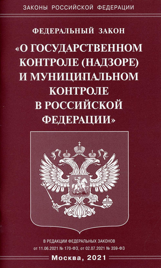 ФЗ «О государственном контроле (надзоре) и муниципальном контроле в РФ»