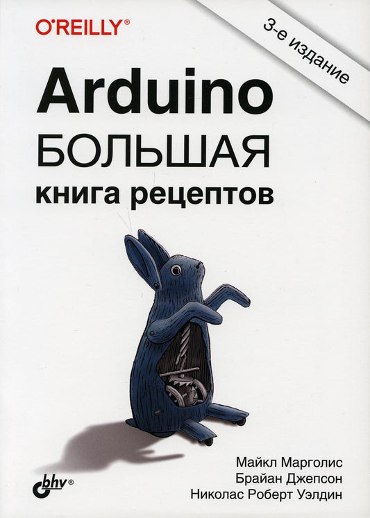Ардуино. Большая книга рецептов. 3-е изд