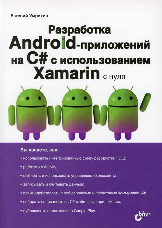 Разработка Android-приложений на C# с использованием Xamarin с нуля