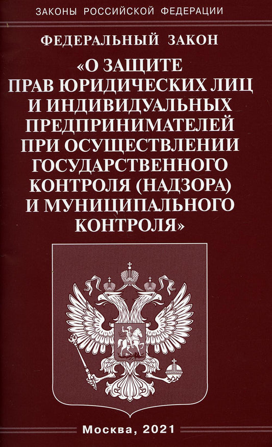 ФЗ «О защите прав юридических лиц и индивидуальных предпринимателей при обеспечении государственного контроля (надзора)муниципального контроля».
