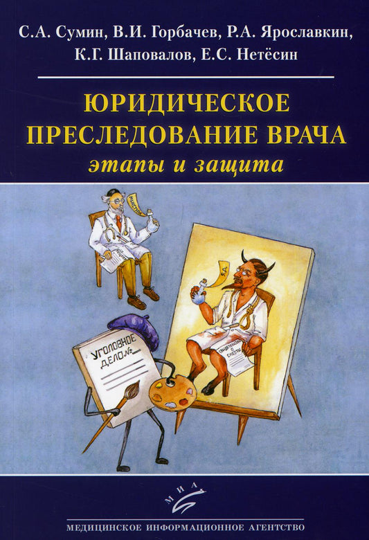 Юридическое преследование врача: этапы и защита: (Как велась борьба с «подлыми шпионами и убийцами под маской профессоров-врачей» в наши дни)