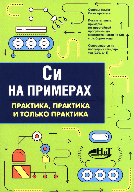 Си в примерах. Практика. практика и только практика