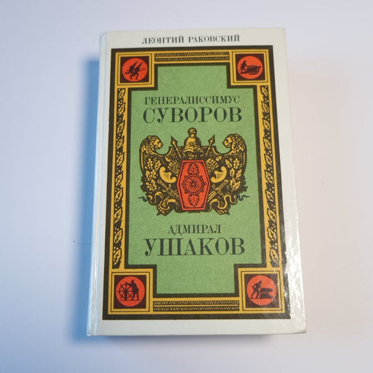 Генералиссимус Суворов. Адмирал Ушаков