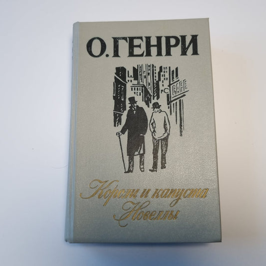 Короли и капуста. Новеллы