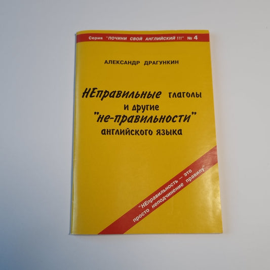 «Неправильные» глаголы и другие «неправильные» глаголы английского языка.