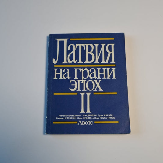 Латвия на грани эпох. II.