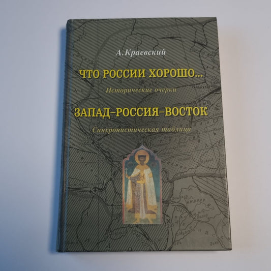Что России хорошо...Очерки истории. Запад-Россия-восток: Синхронистическая таблица