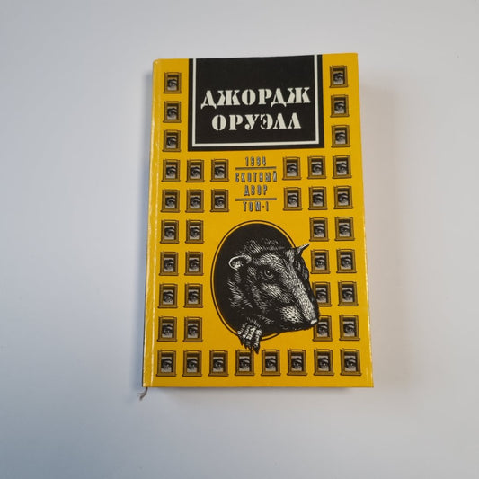 1984. Скотный двор. Tom I