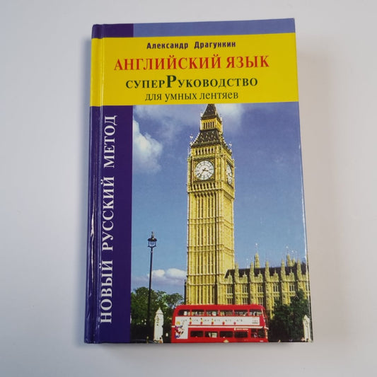 СуперРуководство для умных лентяев. Английский язык: Пособие для взрослых.