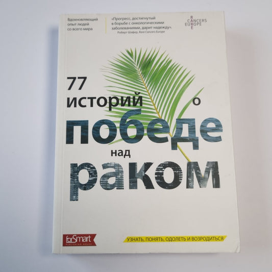 77 историй о победе над раком: узнать, понять, одолеть и возродиться