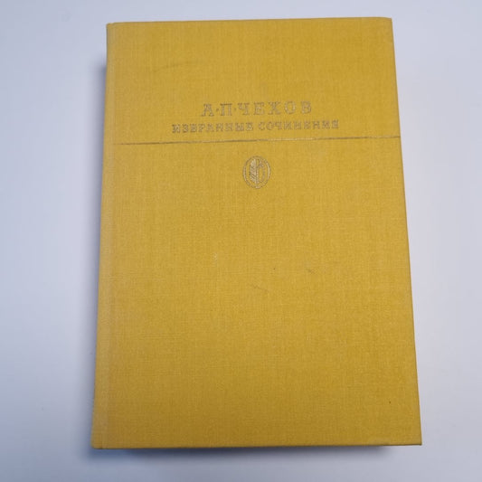 Избранные сочинения в двух томах.  Том первый