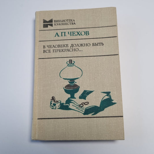 В человеке должно быть всё прекрасно...