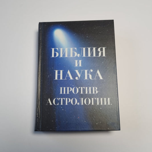 Библия и наука против астрологии. Приложение первое: Слова древних христианских писателей против астрологии. Приложение второе: Примеры лжепредсказаний астрологов и их проверок.