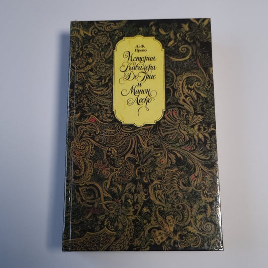 История кавалера де Грие и Манон Леско. История одной гречанки. Новеллы