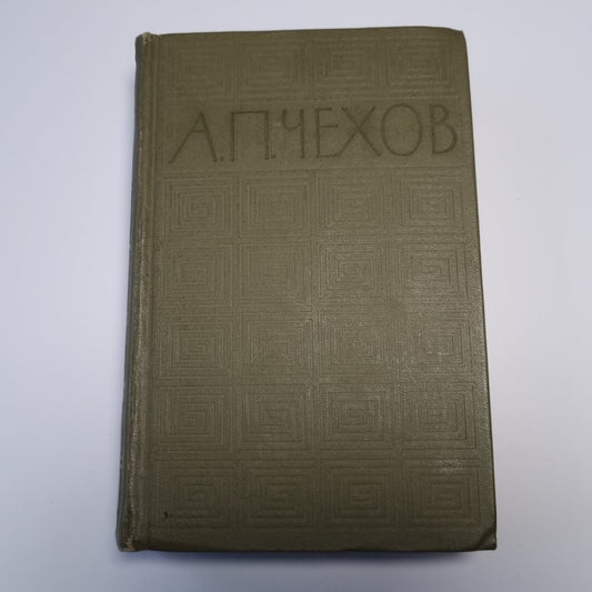 Избранные произведения в трёх томах. Том первый