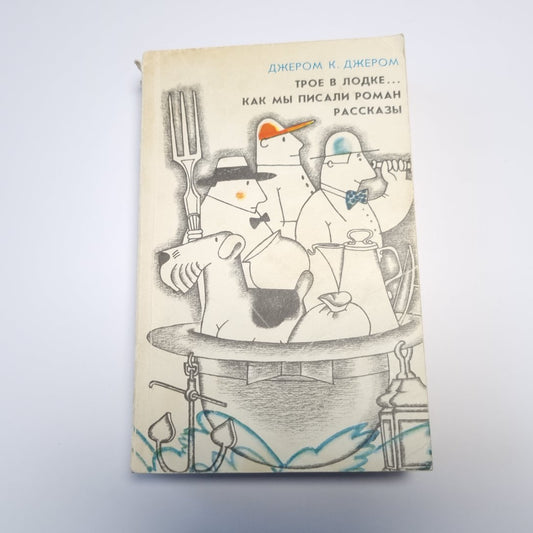 Трое в лодке, не считая собаки. Как мы писали роман. Рассказы