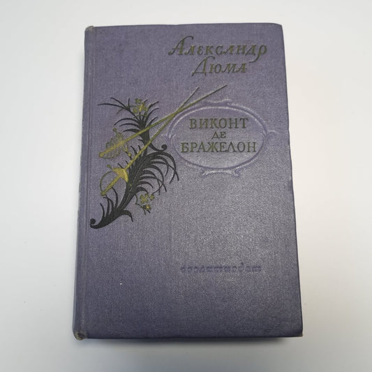 Виконт де Бражелон, или Десять лет спустя, кн. я