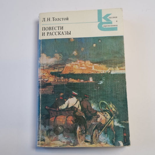 Повести и рассказы (Серия: "Классики и современники")