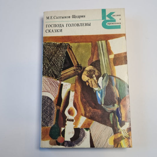 Господа Головлевы. Сказки (Серия: "Классики и современники")