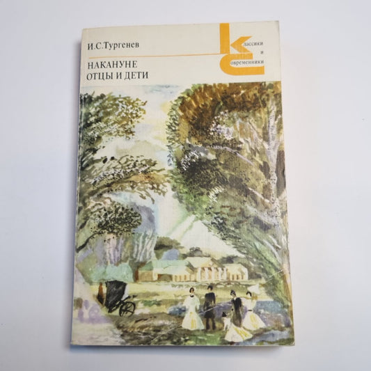 Накануне. Отцы и дети (Серия: "Классики и современники")