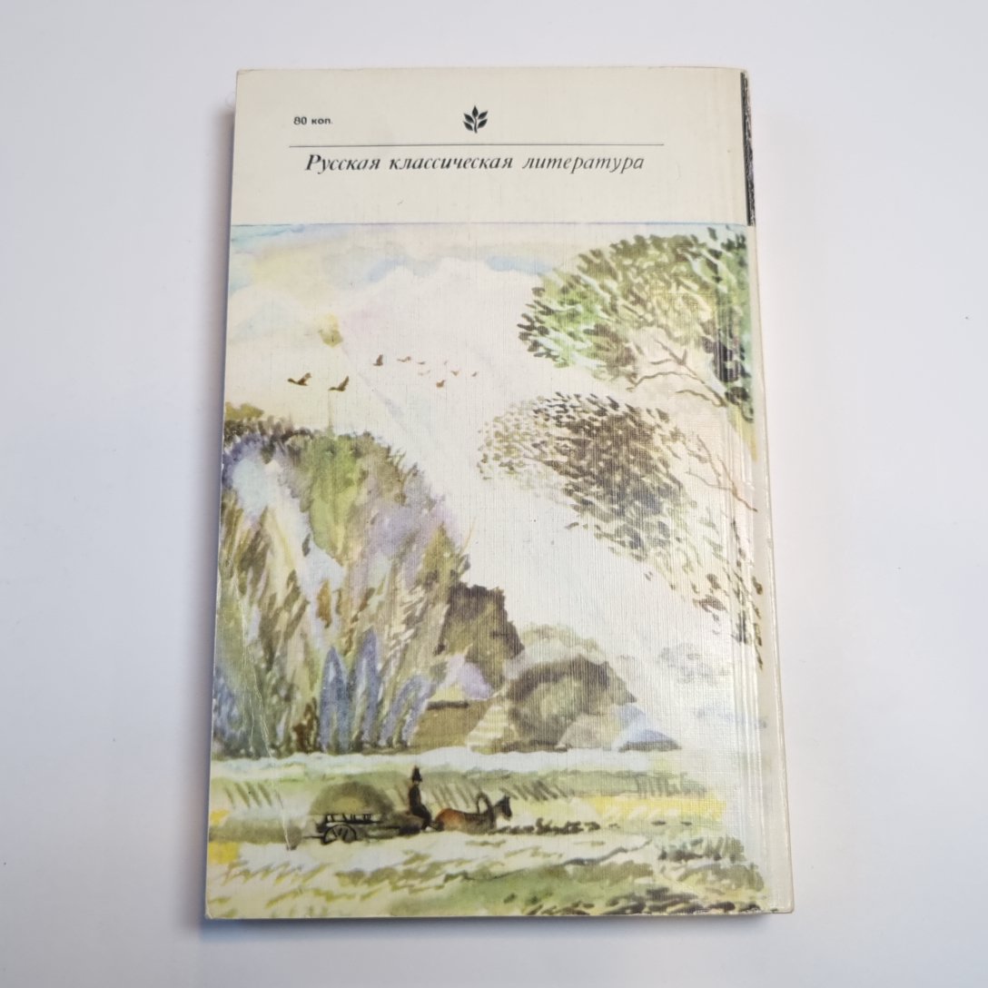 Накануне. Отцы и дети (Серия: "Классики и современники")