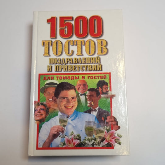 1500 тостов, поздравлений и приветствий тамады и гостям