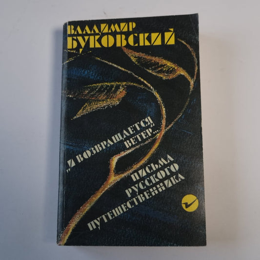 «И возвращается ветер...» Письма русского путешественника.